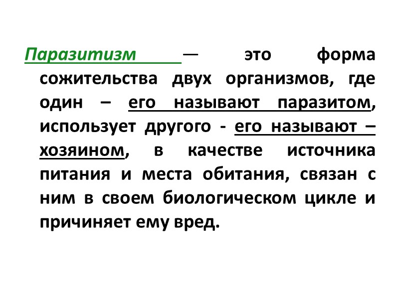 Явление паразитизма имеет        медицинские аспекты